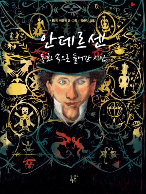 안데르센 동화 속으로 들어간 시인, 푸른지식, 나탈리 페를뤼