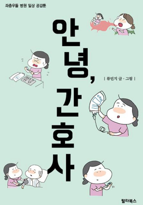 안녕 간호사, 랄라북스