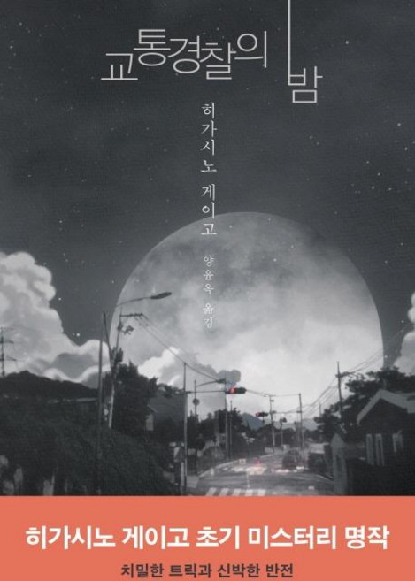 교통경찰의 밤, 하빌리스, 히가시노 게이고