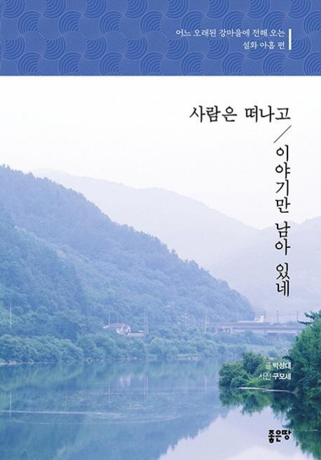 사람은 떠나고 이야기만 남아 있네 : 어느 오래된 강마을에 전해 오는 설화 아홉 편, 좋은땅, 박성대