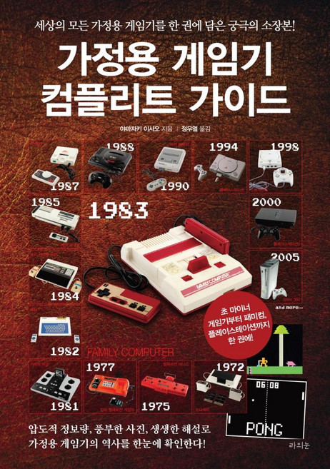 가정용 게임기 컴플리트 가이드:세상의 모든 가정용 게임기를 한 권에 담은 궁극의 소장본!, 야마자키 이사오, 라의눈