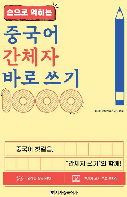손으로 익히는중국어 간체자 바로 쓰기 1000, 시사중국어사