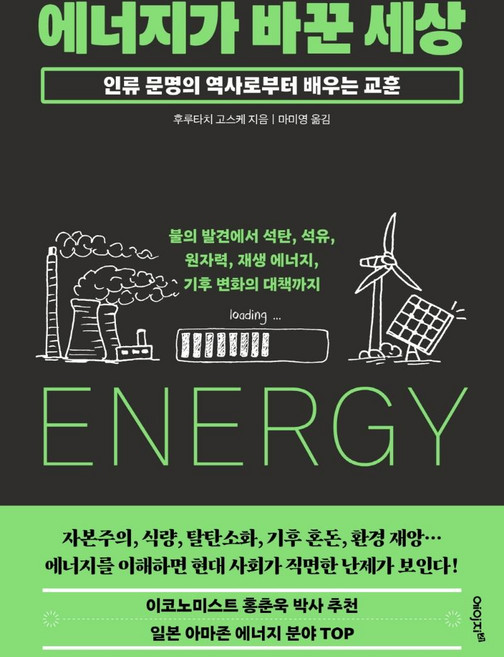 에너지가 바꾼 세상:불의 발견에서 석탄 석유 원자력 재생 에너지 기후 변화의 대책까지, 후루타치 고스케, 에이지21