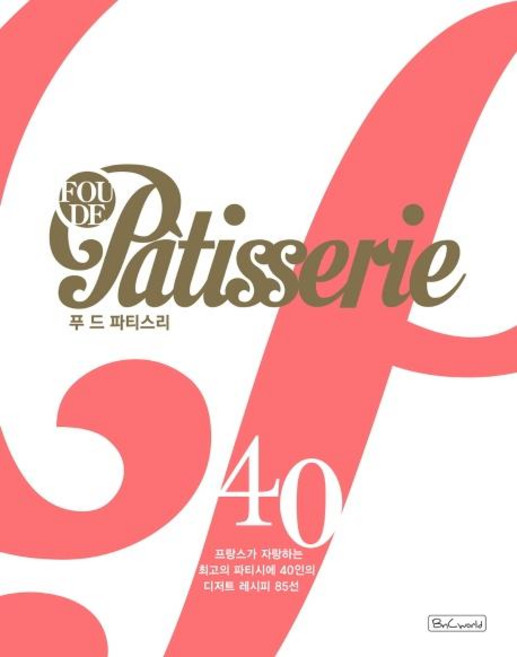 푸 드 파티스리 (Fou de patisserie), 비앤씨월드, 클레르 피숑