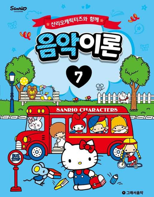 산리오캐릭터즈와 함께 음악이론 7, 그래서음악(so music), 조지영 somusic LAB.