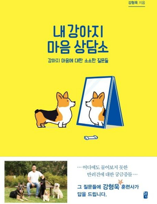 내 강아지 마음 상담소, 혜다, 강형욱