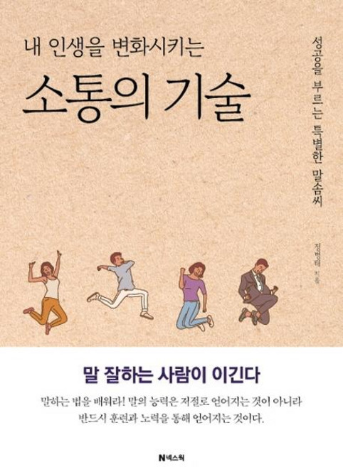 내 인생을 변화시키는 소통의 기술 : 성공을 부르는 특별한 말솜씨 (개정증보판), 정병태, 넥스웍