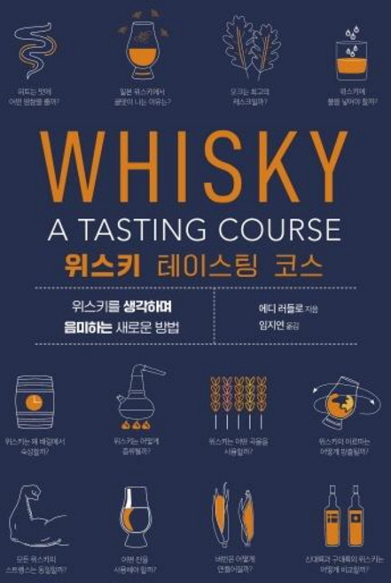 위스키 테이스팅 코스, 시그마북스, 에디 러들로