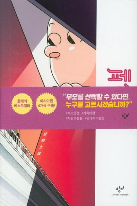 페인트, 창비, 이희영