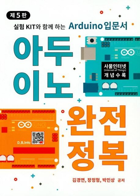 아두이노 완전정복 (제5판), 복두출판사, 김경연장정형박민상
