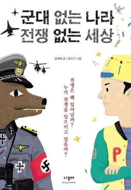 군대 없는 나라 전쟁 없는 세상 (전쟁은 왜 일어날까? 누가 전쟁을 일으키고 있을까?), 나무야, 상세내용 참조