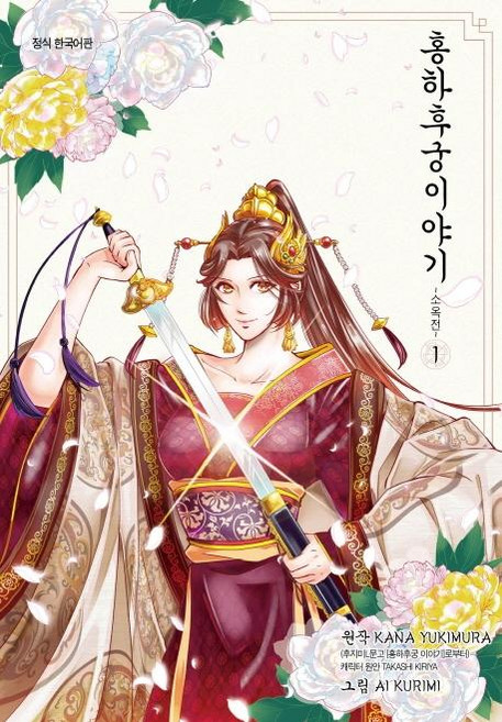 홍하후궁 이야기 1 (소옥전), 조은세상, NSB9791164325559