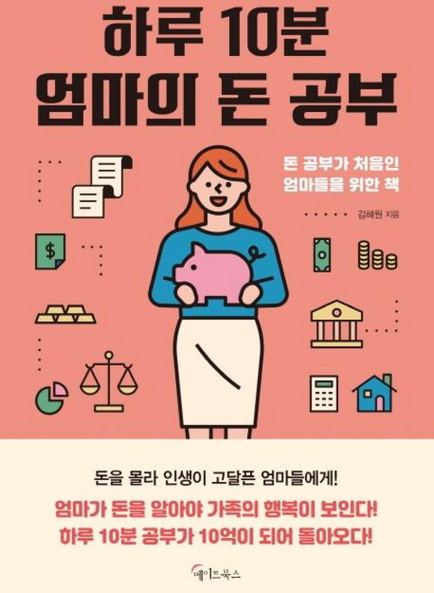 하루 10분 엄마의 돈 공부, 메이트북스, 김혜원