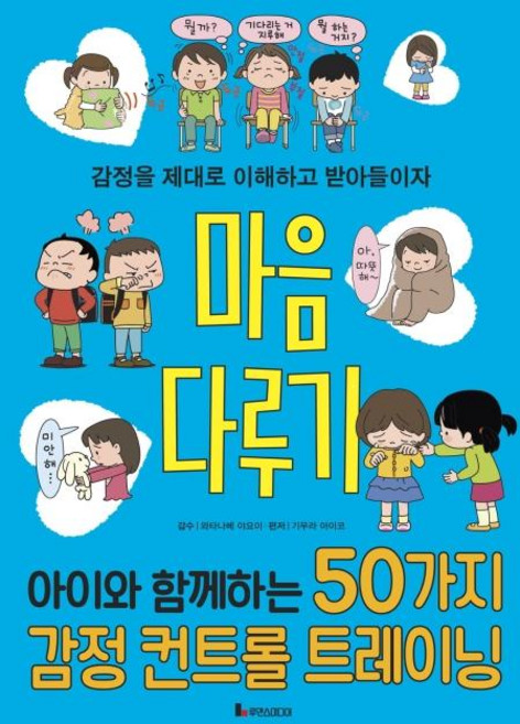 마음 다루기 : 아이와 함께하는 50가지 감정 컨트롤 트레이닝 똑똑하게 레벨 업 5, 전학년, 루덴스미디어