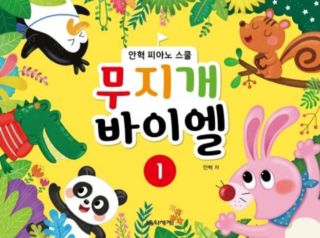 무지개 바이엘 1: 피아노 스쿨, 음악세계, 안혁