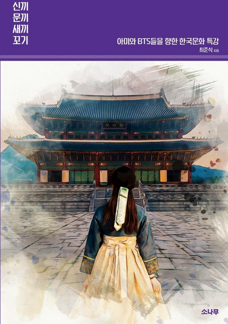 신끼 문끼 새끼꼬기:아미와 BTS들을 향한 한국문화 특강, 최준식, 소나무