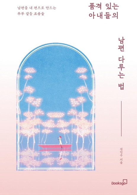 품격 있는 아내들의 남편 다루는 법:남편을 내 편으로 만드는 부부 갈등 조종술, 북스고
