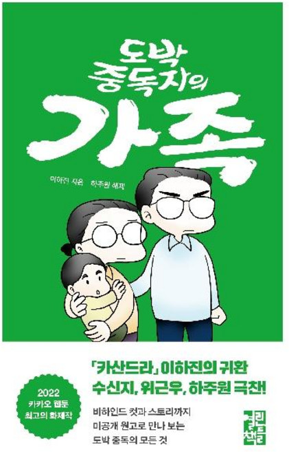 도박 중독자의 가족, 열린책들