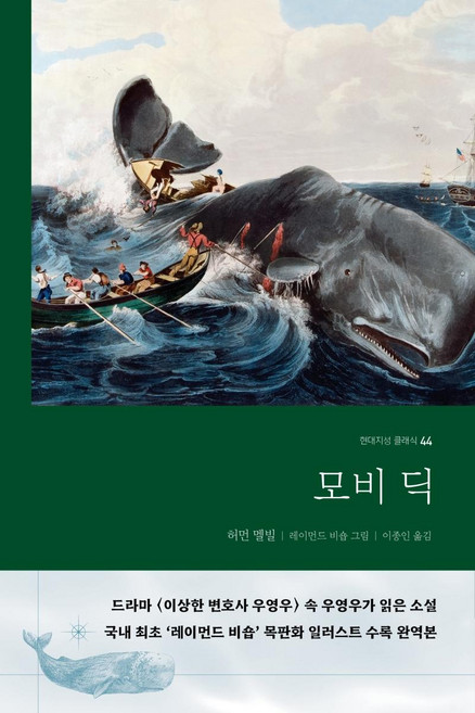 모비 딕, 허먼 멜빌, 현대지성