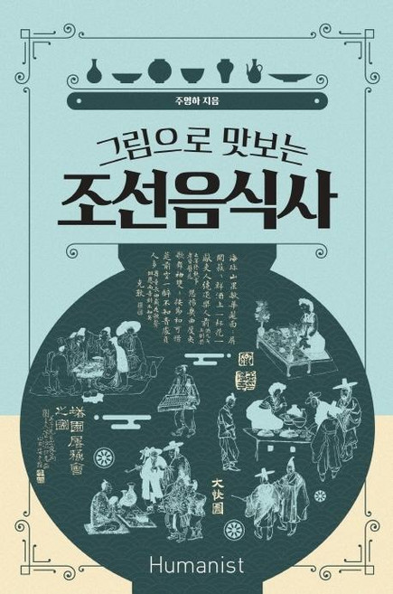 그림으로 맛보는 조선음식사, 휴머니스트, 주영하