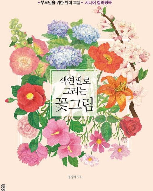 색연필로 그리는 꽃그림:부모님을 위한 취미 교실, 윤경미, 가위바위보