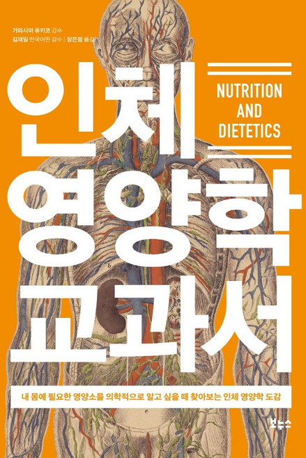인체 영양학 교과서:내몸에 필요한 영양소를 의학적으로 알고싶을 때 찾아보는 인체 영양학도감, 보누스, 가와시마 유키코