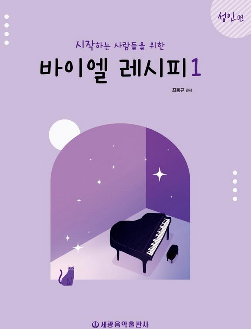 給初學者的拜爾食譜 1： 成人篇, 世光音樂出版社, 崔東圭