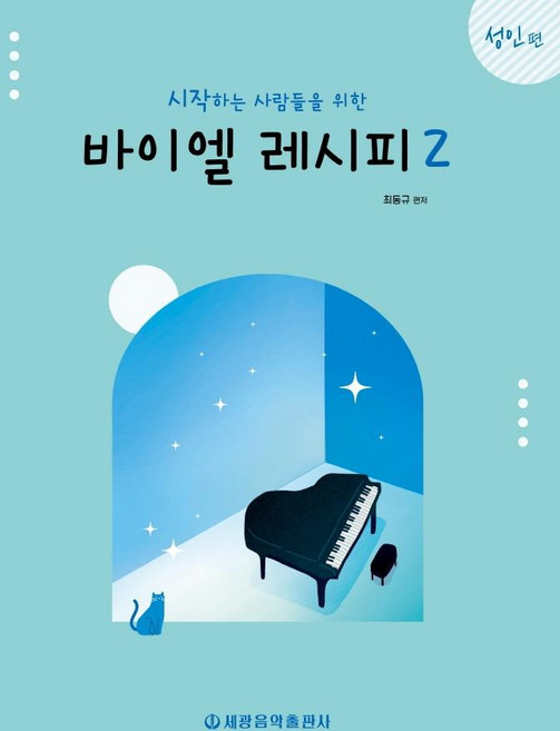 為開始的人們準備的BAYEL食譜2:成人篇, 世光音樂出版社, 崔東奎