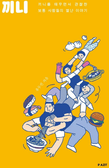 끼니:끼니를 때우면서 관찰한 보통 사람들의 별난 이야기, 유두진, 파지트