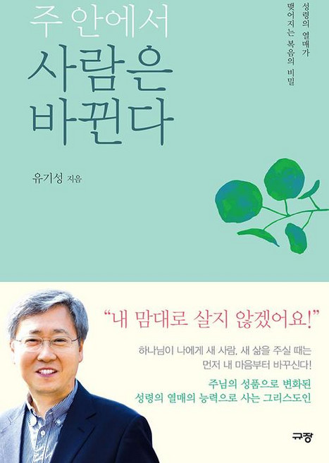 주 안에서 사람은 바뀐다, 유기성, 규장
