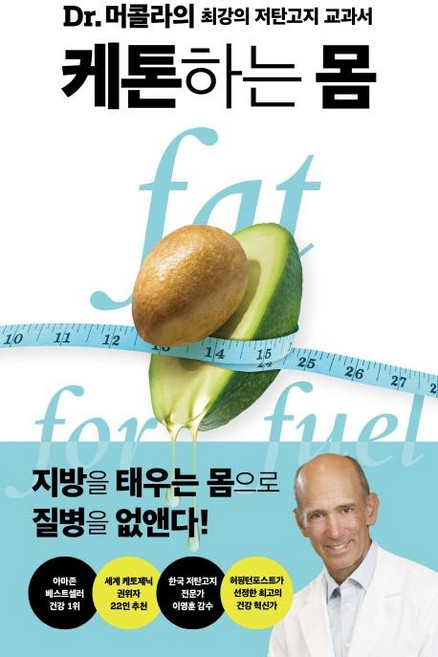 케톤하는 몸, 판미동, 조셉 머콜라