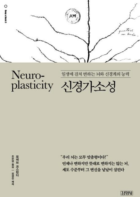 신경가소성 : 일생에 걸쳐 변하는 뇌와 신경계의 능력, 김영사, 모헤브 코스탄디김경진(해제)