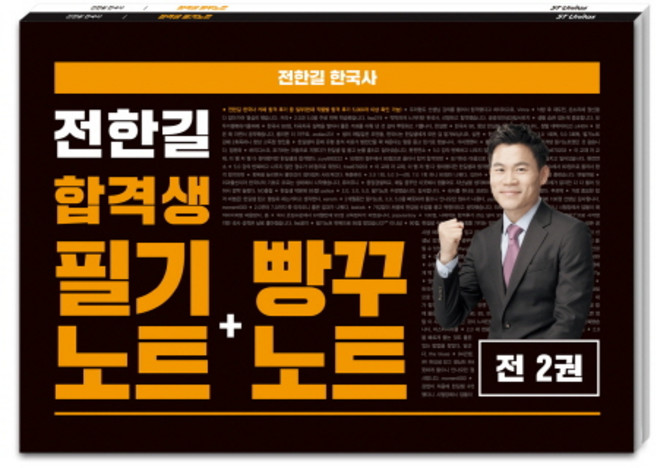 2018 전한길 한국사 합격생 필기노트+빵꾸노트 (전2권), 에스티유니타스