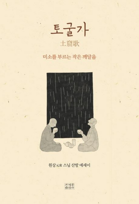 토굴가 : 미소를 부르는 작은 깨달음, 조계종출판사