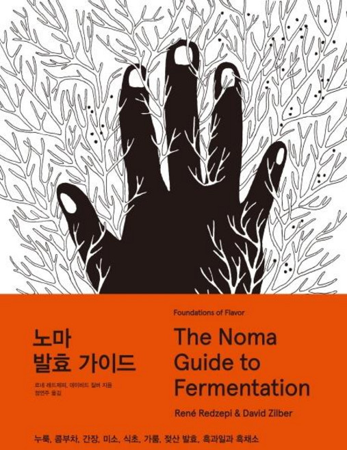 노마 발효 가이드 The Noma Guide to Fermentation, 한스미디어, 르네 레드제피,데이비드 질버