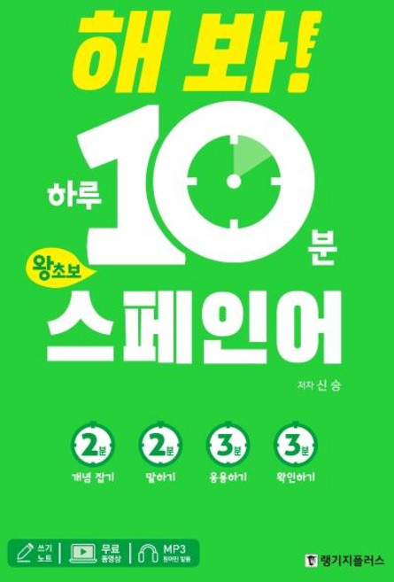 해 봐! 하루 10분 왕초보 스페인어, 랭기지플러스