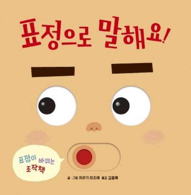 표정으로 말해요: 표정이 바뀌는 조작책 (보드북), 키즈엠, 단품