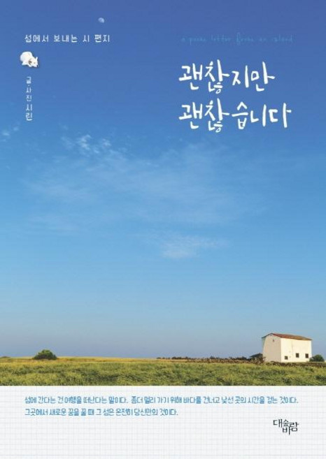 괜찮지만 괜찮습니다 : 섬에서 보내는 시 편지, 대숲바람, 시린