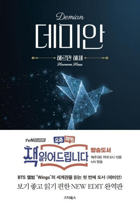 데미안, 스타북스, 헤르만 헤세