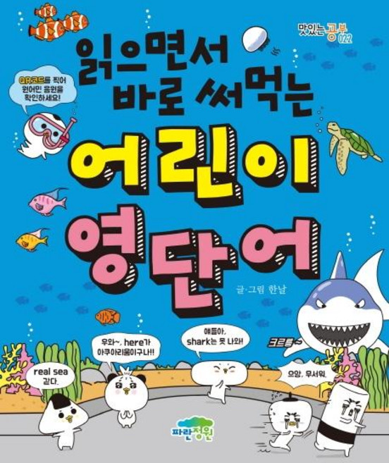 읽으면서 바로 써먹는 어린이 영단어, 전학년, 파란정원