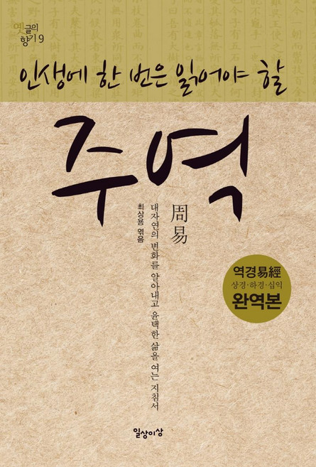 인생에 한 번은 읽어야 할주역, 최상용, 일상과이상(일상이상)