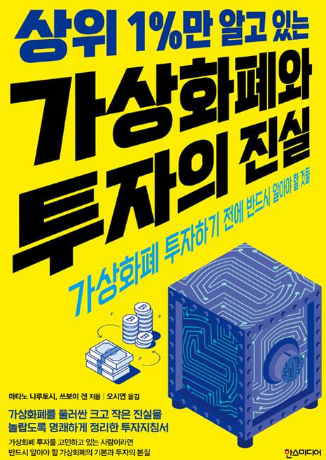 [한즈미디어(한스미디어)]상위 1%만 알고 있는 가상화폐와 투자의 진실, 한즈미디어(한스미디어), 쓰보이 겐