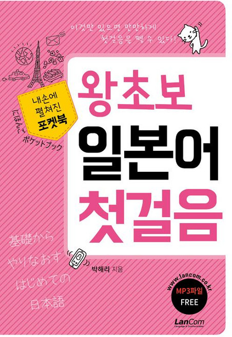 포켓북 왕초보 일본어 첫걸음, 랭컴, 없음