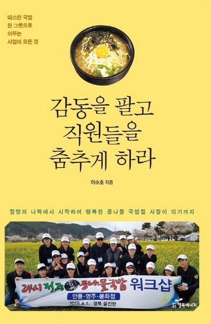 감동을 팔고 직원들을 춤추게 하라 : 따뜻한 국밥 한 그릇으로 이루는 사업의 모든 것, 행복에너지, 이수호