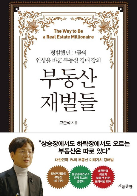 부동산 재벌들:평범했던 그들의 인생을 바꾼 부동산 경매 강의, 흐름출판, 고준석