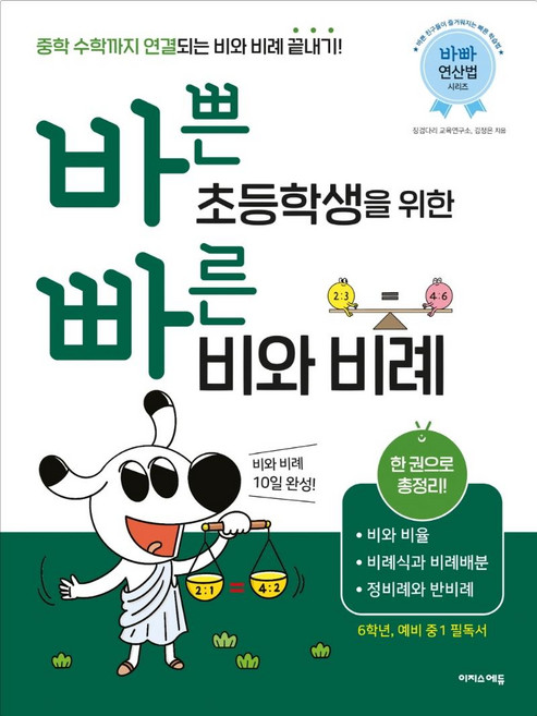 바쁜 초등학생을 위한 빠른 비와 비례:비와 비율 비례식과 비례배분 정비례와 반비례, 수학, 예비 중1