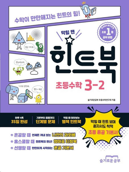 막힐 땐 힌트북 초등수학 3-2, 슬기로운공부