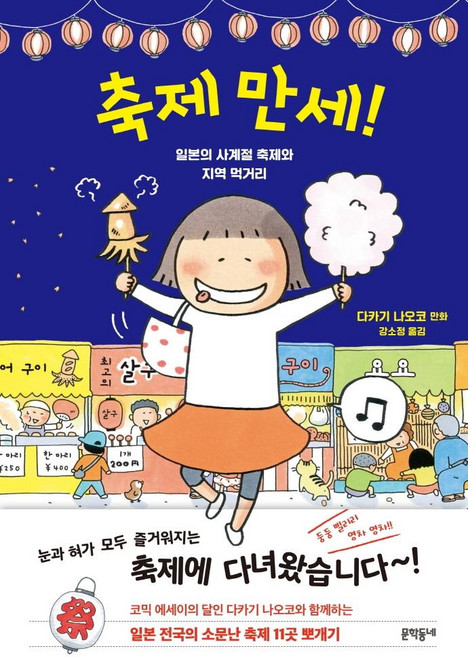 축제 만세!:일본의 사계절 축제와 지역 먹거리, 문학동네, 타카기 나오코