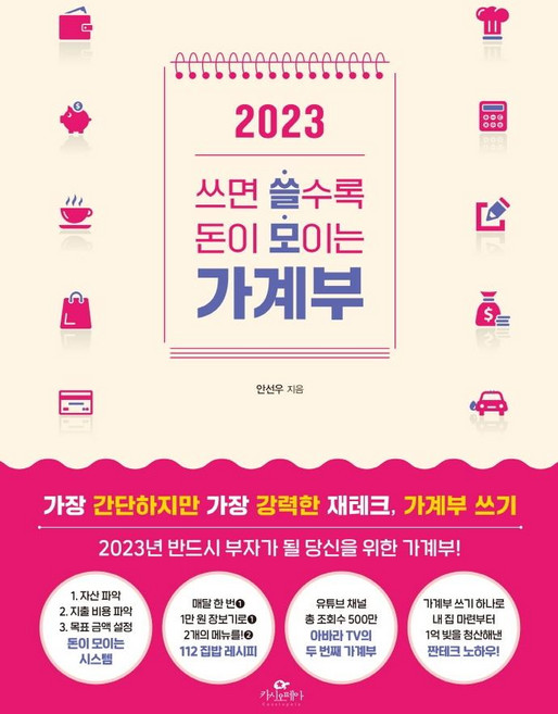 쓰면 쓸수록 돈이 모이는 가계부(2023), 쓰면 쓸수록 돈이 모이는 가계부 2023