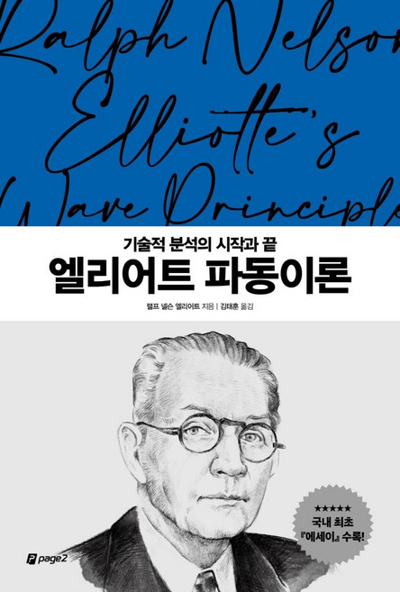 엘리어트 파동이론: 기술적 분석의 시작과 끝 월가의 영웅들 2, 페이지2, 랠프 넬슨 엘리어트
